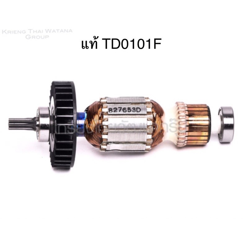 อะไหล่แท้ ทุ่น TD0101F TD0100 ไขควงไฟฟ้าแบบกระแทก 1/4” มากีต้า Makita (MATD0100)