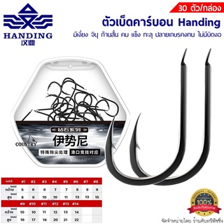 ตัวเบ็ดคาร์บอน Handing ทรงจินุ คม แข็ง ทะลุ 30ตัว/กล่อง