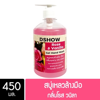 DShow สบู่เหลวล้างมือ น้ำยาล้างมือ กลิ่นโรสวนิลา ขนาด 450มล. ( Hand Soap )