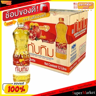 ราคาพิเศษ!! น้ำมันปาล์ม ทับทิม ขนาด 1ลิตร/ขวด ยกลัง 12ขวด TUBTIM PALM OIL วัตถุดิบ, เครื่องปรุงรส, ผงปรุงรส