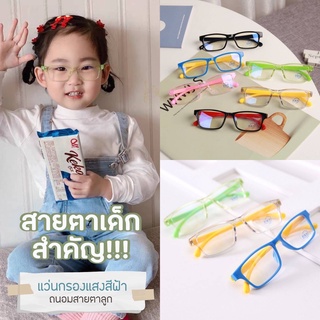 พร้อมส่ง!! มีเก็บปลายทาง แว่นกรองแสงเด็ก