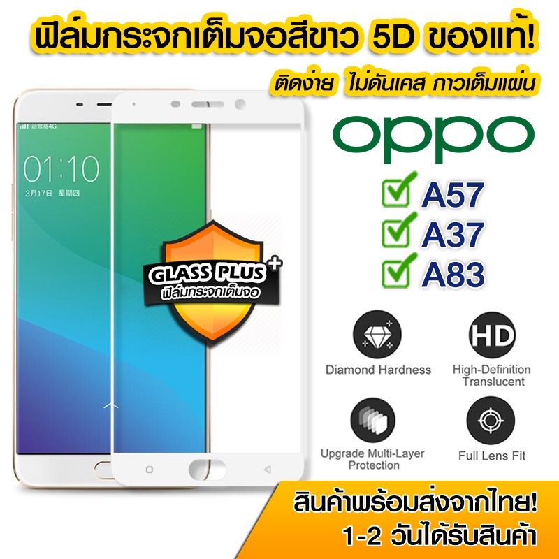 ฟิล์มกระจก oppo แบบเต็มจอ 5D กาวเต็มแผ่น ของแท้ ทุกรุ่น! OPPO A57 | A37 | A83
