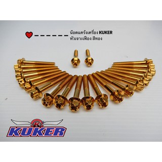 ใหม่ล่าสุด!! ชุดน๊อตแคร้งเครื่อง KUKER ลายหัวเจาะเฟือง ชุบสีทอง สำหรับมอเตอร์ไซค์ทุกรุ่น