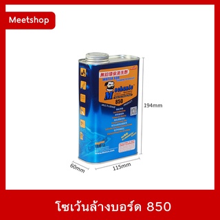 โซเว้นล้างบอร์ดเกรด A 850