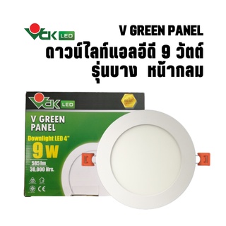 ดาวน์ไลท์แอลอีดีฝังฝ้า ขนาด 9วัตต์  หน้ากลม แสงเดย์ไลท์และวอร์มไวท์ ( รุ่น V GREEN PANEL LED 9W Round )Dowlight LED