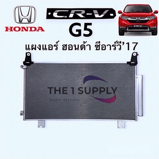 แผงแอร์ Honda CRV’17 G5 คอยล์ร้อน ฮอนด้า ซีอาร์วี 2017 รังผึ้งแอร์ CR-V แผงร้อน ซีอาร์-วี G5