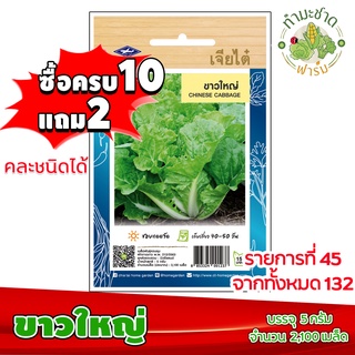 (ซื้อ10แถม2) เมล็ดพันธุ์ ขาวใหญ่ Chinese cabbage ประมาณ 2,100เมล็ด เจียไต๋ เมล็ดพันธุ์พืช เมล็ดพันธุ์ผัก เมล็ดผัก