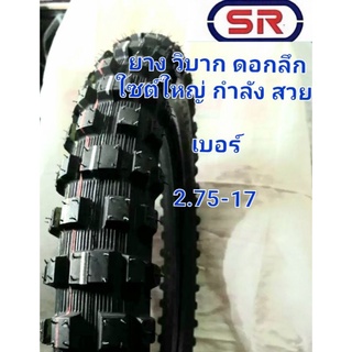 ยางวิบาก SR 2.75x17  ดอกสวยแก้มดี อายุการใช้งานนาน