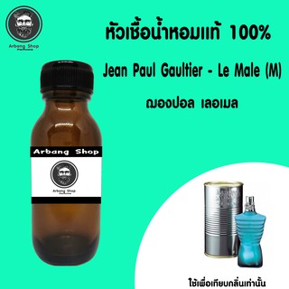 หัวเชื้อน้ำหอม 100% ปริมาณ 35 ml. Jean Paul Le Male ชองปอง ชาย