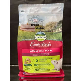 OXBOW-adult/rat/food-อาหารหนูดัมโบแรท-ขนาด1.36กิโลกรัม