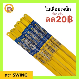 ใบเลื่อยเหล็ก SWING ฟัน18