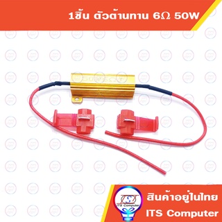 1ชิ้น ตัวต้านทาน 6โอห์ม 50วัตต์ Resistor 6Ω 50W