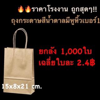 15*8*21cm.ถุงกระดาษหูหิ้วน้ำตาลเบอร์1