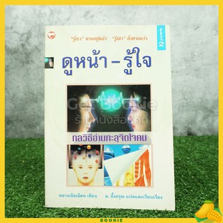 ดูหน้า-รู้ใจ "รู้เรา" ยากอยู่แล้ว "รู้เขา" ยิ่งยากกว่า