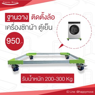 ที่วางเครื่องซักผ้า ติดล้อมีเบรกกันเคลื่อนที่ หมุนได้360องศา ไม่ทำพื้นเป็นรอย แข็งแรงไม่หัก ใช้ได้ทันทีไม่ต้องถอดประกอบ