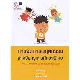 9789740340287 การจัดการพฤติกรรมสำหรับครูการศึกษาพิเศษ (BEHAVIOR MANAGEMENT FOR SPECIAL EDUCATORS)