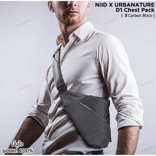 กระเป๋าสะพายข้าง NIID X URBANATURE D-ONE (Carbon Black Edition สีเทาดำ) ของแท้จาก NIID โดยตรง