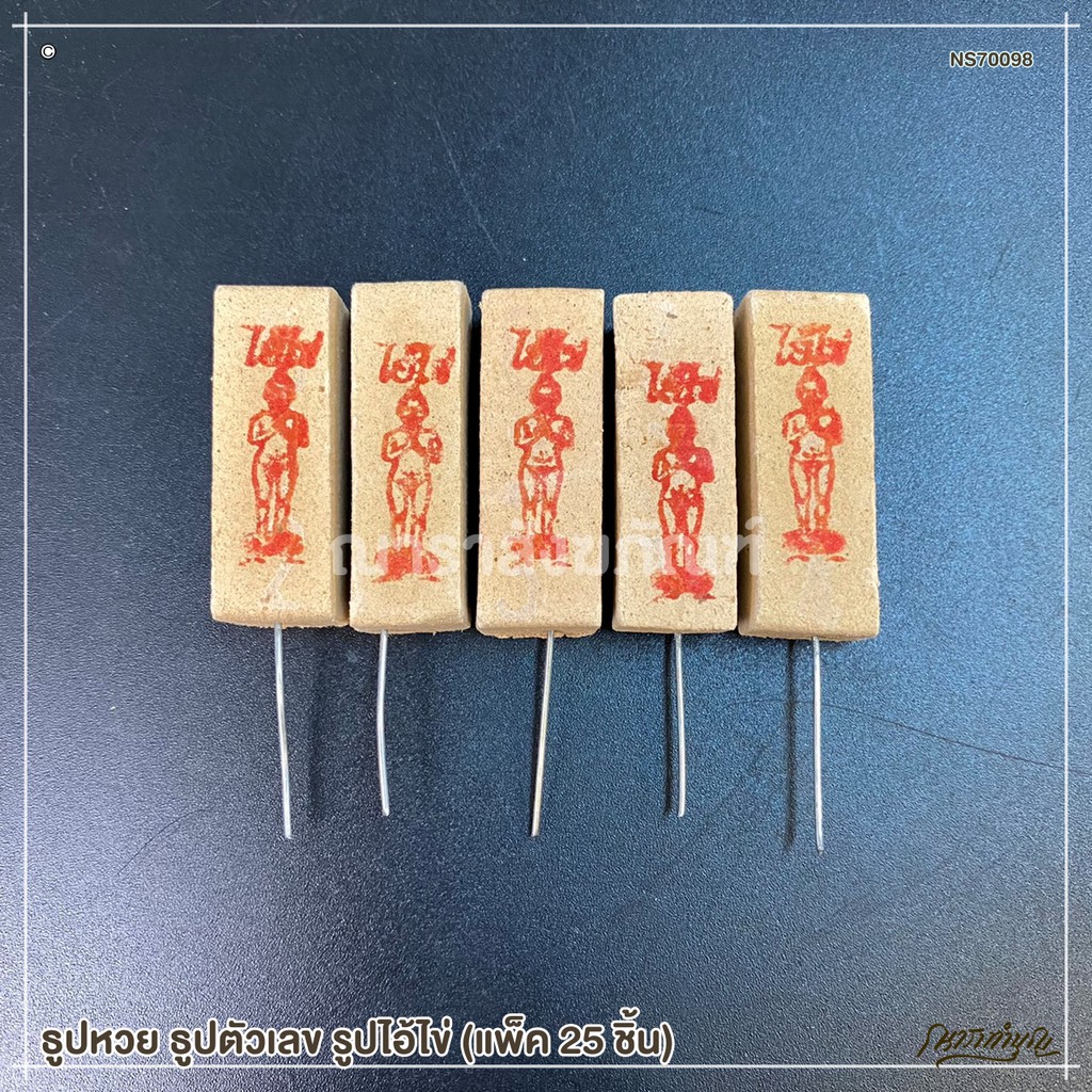 ธูปหวย ธูปตัวเลข รูปไอ้ไข่ ท้าวเวสสุวรรณ นาคราช (แพ็ค 25 ชิ้น) ราคา ถูกที่สุด ดีลบีเคเค