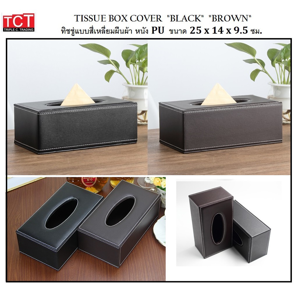 กล่องใส่กระดาษทิชชู่ กล่องทิชชู่แบบหนังPU มี 2 แบบให้เลือก สีดำ และ สีน้ำตาล tissue box