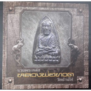 หนังสือปกแข็งรวมพระหล่อ หลวงพ่อทวดวัดช้างให้ หนา 400 หน้ามือ 1