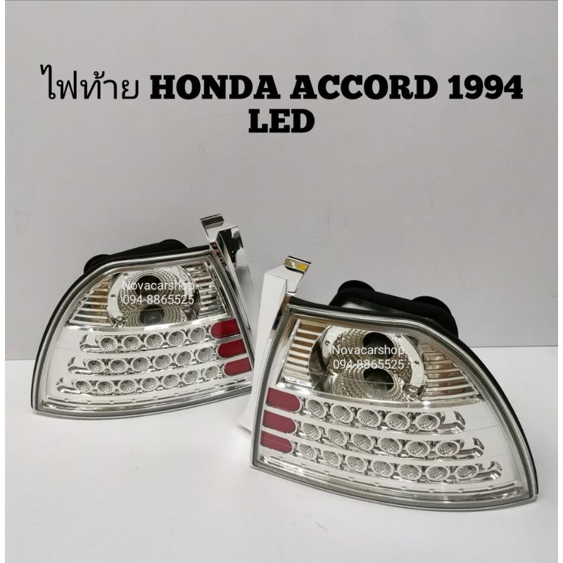 ไฟท้ายแต่ง​ HONDA​ ACCORD​1994-1995 LED​ โคมขาว