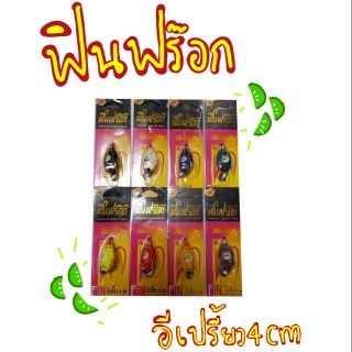 กบยางฟินฟร๊อก อีเปรี๊ยว4cm