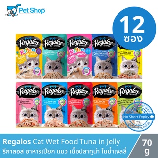 Regalos Cat Wet Food- รีกาลอส อาหารเปียกสำหรับแมว ทำจากเนื้อปลาทูน่า ในน้ำเจลลี่ (70g)