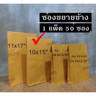 ซองขยายข้าง 10x15 นิ้ว ไม่มีจ่าหน้าซอง เกรด KA125 50 ซอง