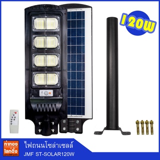 โคมไฟถนนโซล่าเซลล์ 120W LED SOLAR STREET LAMP JMF-ST-SOLAR120W