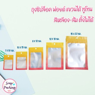 ถุงซิปล็อค ฟอยด์ แขวนได้ ทูโทน สีเหลือง-ส้ม ตั้งไม่ได้ ( 100 ใบ )