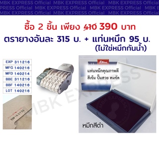 ตรายางวันที่ผลิต วันหมดอายุ + แท่นประทับหมึก ซื้อคู่ราคาพิเศษ