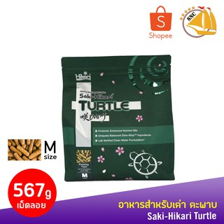 Hikari Turtle อาหารเต่าชนิดลอยน้ำสูตรสำหรับ เต่าน้ำทุกชนิด 567g - Saki-Hikari TURTLE  เม็ดลอยน้ำ ขนาดกลาง size M