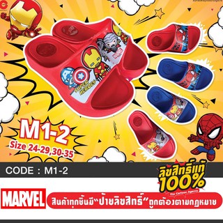 รองเท้าเด็ก MARVEL รองเท้าแตะเด็ก รุ่น M1-2