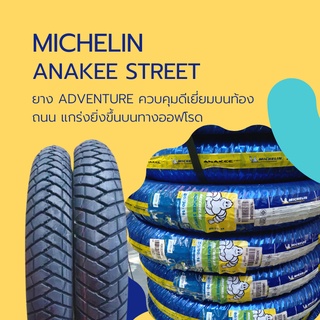 **ผ่อนได้**Michelin รุ่น Anakee Street ยางมอเตอร์ไซด์-สกู๊ตเตอร์ ยางจุ๊บเลสขอบ-14 มีให้เลือกหลายขนาด (ราคาต่อเส้น)