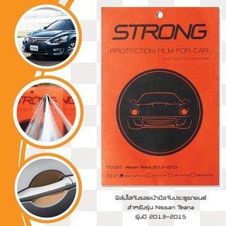 Nissan Teana 2013-2015 ฟิล์มกันรอย เบ้ามือจับประตู