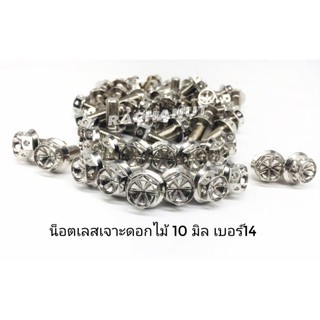 น๊อตเลส ขนาด 10 มิล หัวเจาะดอกไม้ เบอร์14 ราคาต่อ 1 ตัว