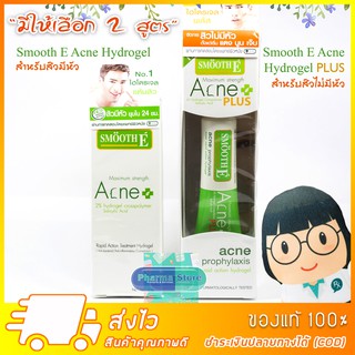 [มีให้เลือก 2 สูตร] เจลแต้มสิว Smooth E anti acne hydrogel / hydrogel plus สมูทอี สำหรับสิวมีหัว และ ไม่มีหัว