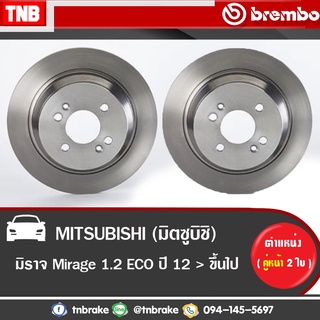 Brembo จานเบรค Mitsubishi Mirage Attrage มิตซูบิชิ มิราจ แอททราจ