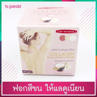 ผลิตภัณฑ์ฟอกสีขน  (Carebeau) สูตรผสมคอลลาเจน