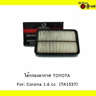 ไส้กรองอากาศ TOYOTA For: Corona 1.6 cc  เหลี่ยม 📍TORA NO : TA1537 📍REPLACES: 178015070