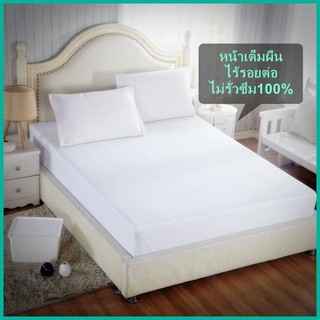 THAAM ผ้าปูที่นอนกันน้ำ กันฉี่ กันไรฝุ่น 100% ขนาด6ฟุต