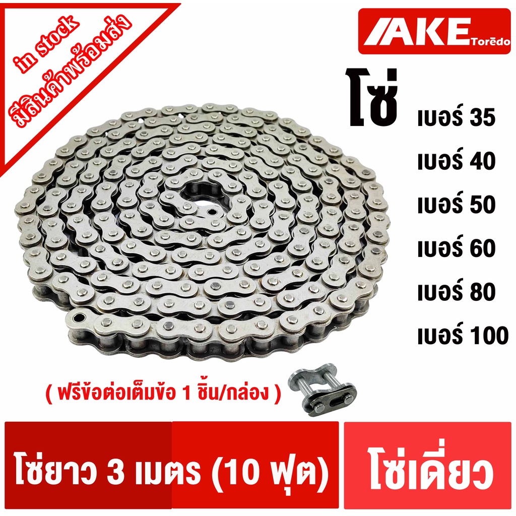 โซ่เดี่ยว เบอร์ 35 40 50 60 80 100  โซ่เดี่ยว โซ่ส่งกำลัง  RS35-1R RS40-1R RS50-1R RS60-1R RS80-1R RS100-1R โดย AKE