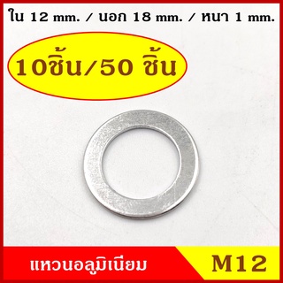 แหวนอลูมิเนียม M12 บาง วงใน 12 มม. วงนอก 18 มม. หนา 1 มม. (10ชิ้น/50ชิ้น) แหวนรอง