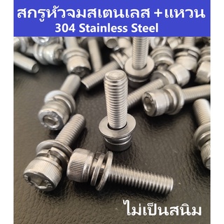 สกรูหัวจมสเตนเลส 304 ขนาด M6,8,10 ถุง 20 ตัว 304 Stainless Steel ไม่เกิดสนิม