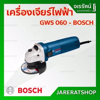 BOSCH เครื่องเจียร์ 4 นิ้ว รุ่น GWS 060 - เครื่องเจียร์ไฟฟ้า บ๊อช ของแท้ 100%