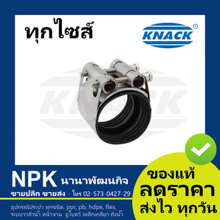 ปลอกรัดสแตนเลส KNACK ปลอกรัดสแตนเลส304 ( พร้อมยาง )  รัด ท่อพีวีซี