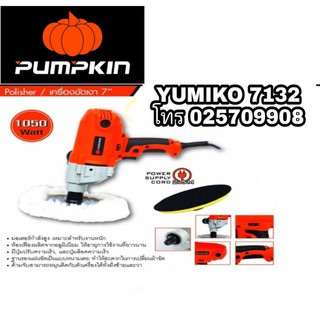 PUMPKIN เครื่องขัดเงาสีรถ ขนาด7นิ้ว ของแท้100%