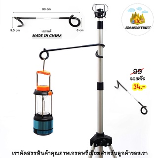 🔥ตะขอแขวนตะเกียง แขวนหลอดไฟ สำหรับตั้งแคมป์ แบรนด์ MADE IN CHINA ไม่ถูกใจสินค้ายินดีคืนเงินทุกกรณี 34.-฿