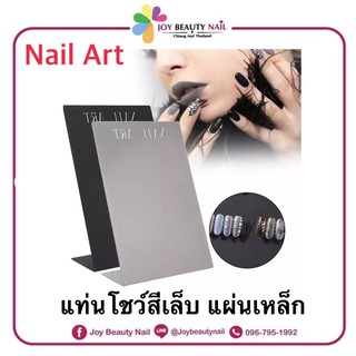 แท่นโชว์สีเล็บ ชาร์จโชว์สีเล็บ Nail Art แบบแท่นวางเหล็ก