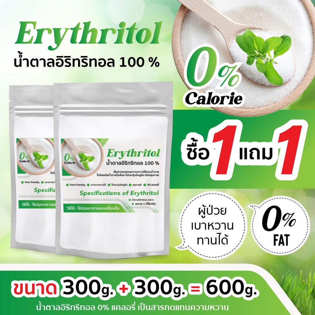 1 แถม 1 อีริท Keto พิเศษ (300กรัม)อิริทริทอล100% Erythritol คีโต น้ำตาลคีโตสำหรับคนเป็นเบาหวาน 0แคลอรี่
